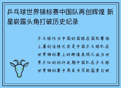 乒乓球世界锦标赛中国队再创辉煌 新星崭露头角打破历史纪录