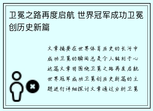 卫冕之路再度启航 世界冠军成功卫冕创历史新篇