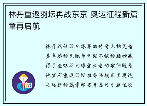 林丹重返羽坛再战东京 奥运征程新篇章再启航