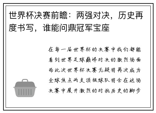 世界杯决赛前瞻：两强对决，历史再度书写，谁能问鼎冠军宝座