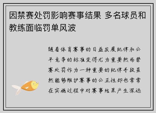 因禁赛处罚影响赛事结果 多名球员和教练面临罚单风波