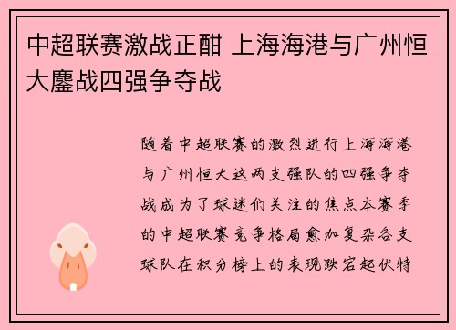 中超联赛激战正酣 上海海港与广州恒大鏖战四强争夺战