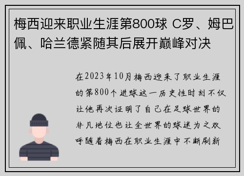 梅西迎来职业生涯第800球 C罗、姆巴佩、哈兰德紧随其后展开巅峰对决