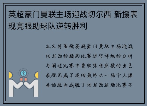 英超豪门曼联主场迎战切尔西 新援表现亮眼助球队逆转胜利