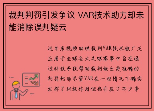 裁判判罚引发争议 VAR技术助力却未能消除误判疑云