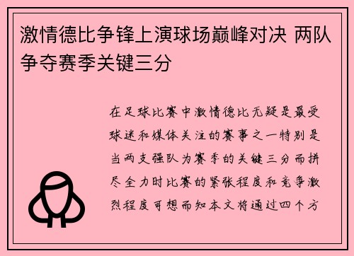 激情德比争锋上演球场巅峰对决 两队争夺赛季关键三分