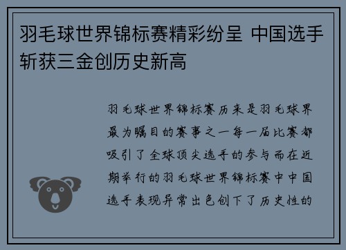 羽毛球世界锦标赛精彩纷呈 中国选手斩获三金创历史新高