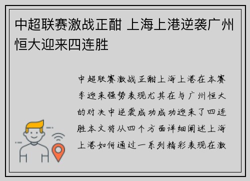 中超联赛激战正酣 上海上港逆袭广州恒大迎来四连胜