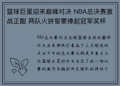 篮球巨星迎来巅峰对决 NBA总决赛激战正酣 两队火拼誓要捧起冠军奖杯