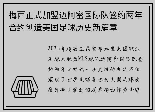 梅西正式加盟迈阿密国际队签约两年合约创造美国足球历史新篇章