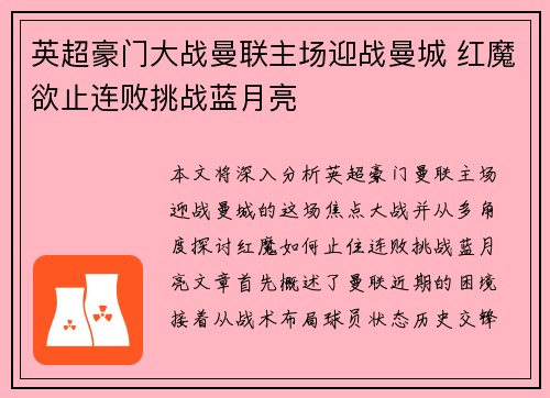 英超豪门大战曼联主场迎战曼城 红魔欲止连败挑战蓝月亮