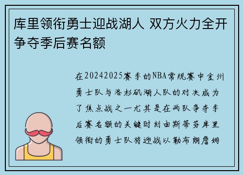 库里领衔勇士迎战湖人 双方火力全开争夺季后赛名额