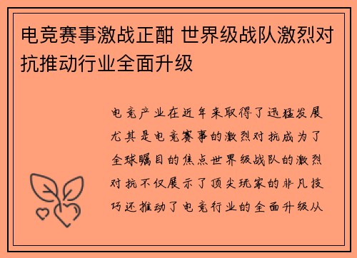 电竞赛事激战正酣 世界级战队激烈对抗推动行业全面升级