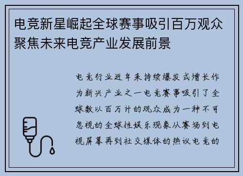 电竞新星崛起全球赛事吸引百万观众聚焦未来电竞产业发展前景