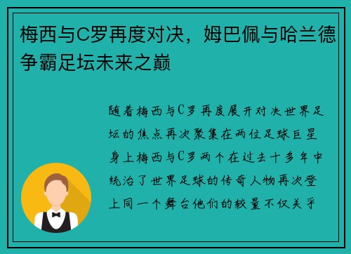 梅西与C罗再度对决，姆巴佩与哈兰德争霸足坛未来之巅