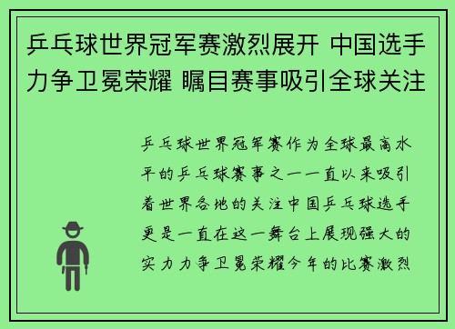 乒乓球世界冠军赛激烈展开 中国选手力争卫冕荣耀 瞩目赛事吸引全球关注