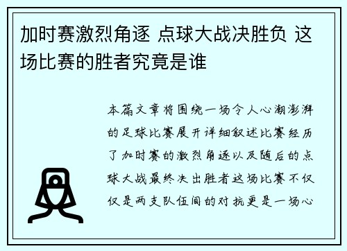 加时赛激烈角逐 点球大战决胜负 这场比赛的胜者究竟是谁