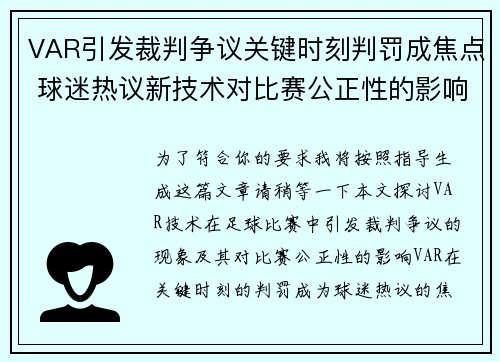 VAR引发裁判争议关键时刻判罚成焦点 球迷热议新技术对比赛公正性的影响