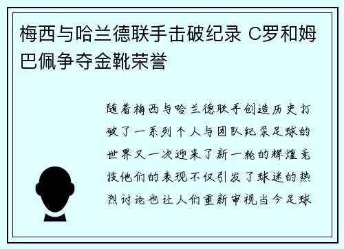 梅西与哈兰德联手击破纪录 C罗和姆巴佩争夺金靴荣誉