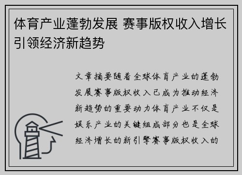 体育产业蓬勃发展 赛事版权收入增长引领经济新趋势