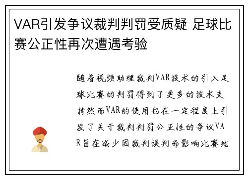 VAR引发争议裁判判罚受质疑 足球比赛公正性再次遭遇考验