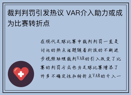 裁判判罚引发热议 VAR介入助力或成为比赛转折点