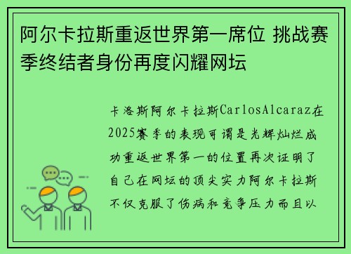 阿尔卡拉斯重返世界第一席位 挑战赛季终结者身份再度闪耀网坛