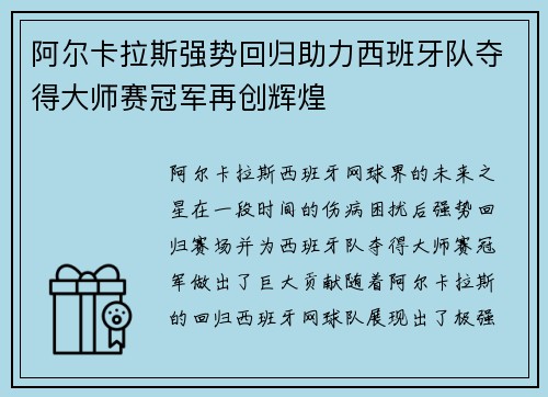 阿尔卡拉斯强势回归助力西班牙队夺得大师赛冠军再创辉煌