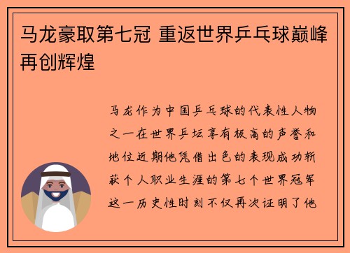 马龙豪取第七冠 重返世界乒乓球巅峰再创辉煌