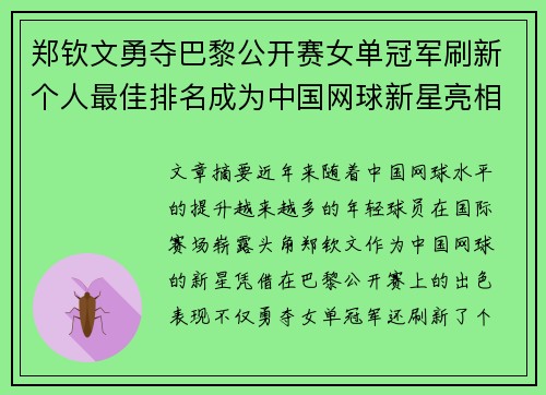 郑钦文勇夺巴黎公开赛女单冠军刷新个人最佳排名成为中国网球新星亮相国际赛场