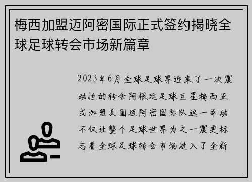梅西加盟迈阿密国际正式签约揭晓全球足球转会市场新篇章