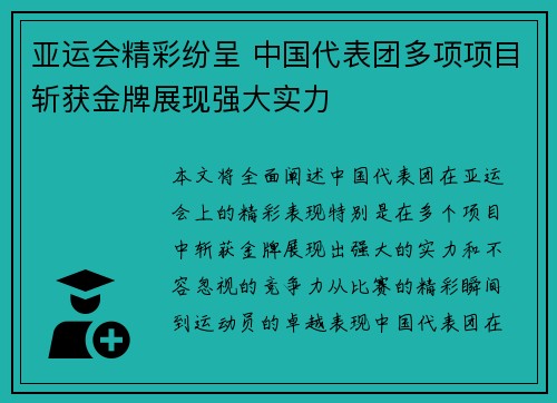 亚运会精彩纷呈 中国代表团多项项目斩获金牌展现强大实力