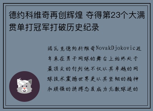 德约科维奇再创辉煌 夺得第23个大满贯单打冠军打破历史纪录