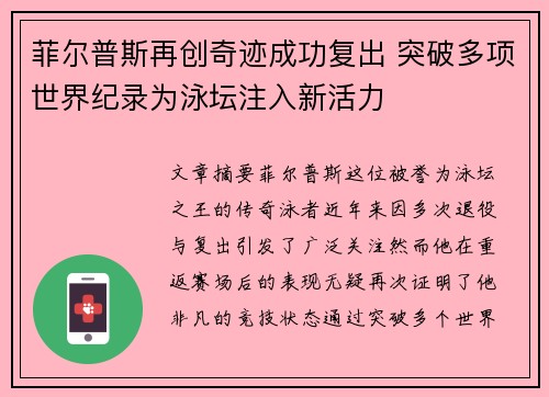 菲尔普斯再创奇迹成功复出 突破多项世界纪录为泳坛注入新活力