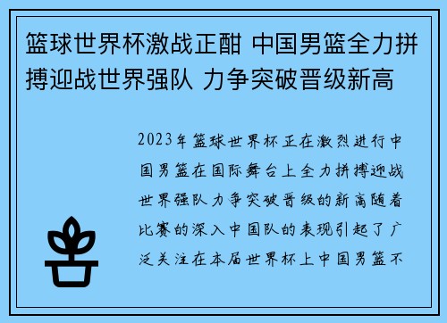 篮球世界杯激战正酣 中国男篮全力拼搏迎战世界强队 力争突破晋级新高