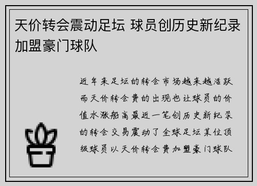 天价转会震动足坛 球员创历史新纪录加盟豪门球队