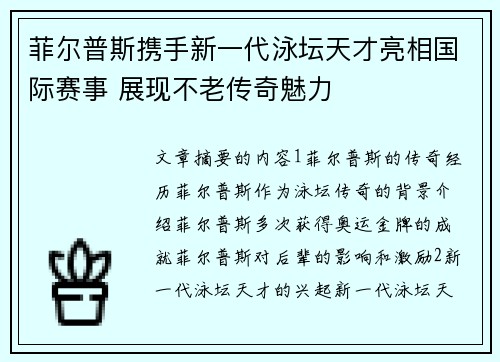 菲尔普斯携手新一代泳坛天才亮相国际赛事 展现不老传奇魅力