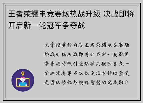 王者荣耀电竞赛场热战升级 决战即将开启新一轮冠军争夺战