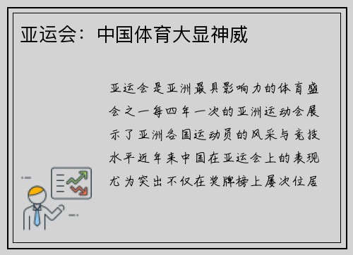 亚运会：中国体育大显神威
