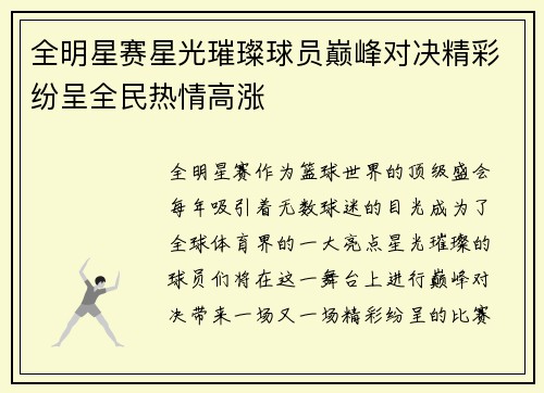 全明星赛星光璀璨球员巅峰对决精彩纷呈全民热情高涨