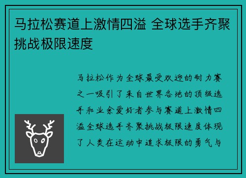 马拉松赛道上激情四溢 全球选手齐聚挑战极限速度