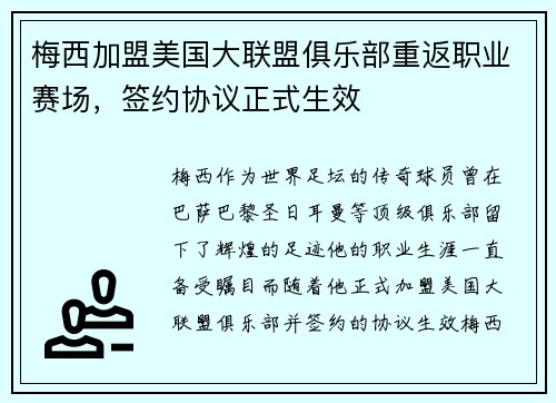 梅西加盟美国大联盟俱乐部重返职业赛场，签约协议正式生效