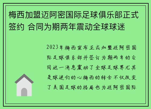 梅西加盟迈阿密国际足球俱乐部正式签约 合同为期两年震动全球球迷