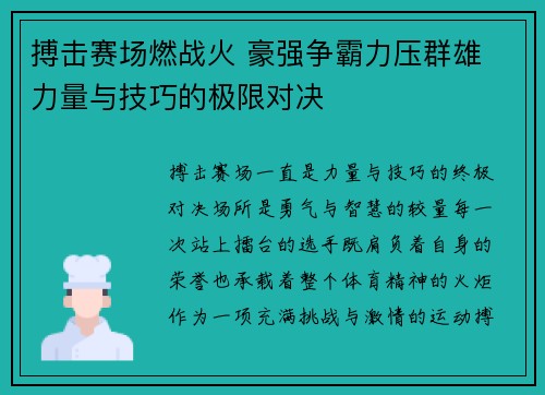 搏击赛场燃战火 豪强争霸力压群雄 力量与技巧的极限对决
