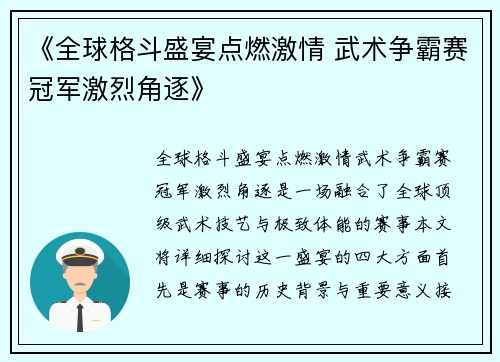 《全球格斗盛宴点燃激情 武术争霸赛冠军激烈角逐》