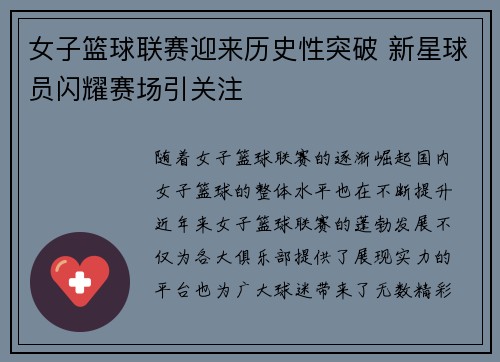 女子篮球联赛迎来历史性突破 新星球员闪耀赛场引关注