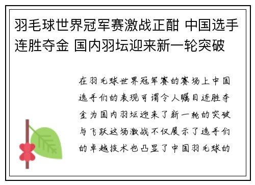 羽毛球世界冠军赛激战正酣 中国选手连胜夺金 国内羽坛迎来新一轮突破