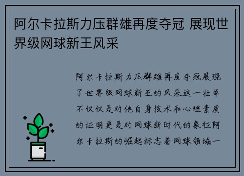 阿尔卡拉斯力压群雄再度夺冠 展现世界级网球新王风采