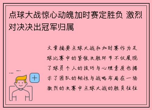 点球大战惊心动魄加时赛定胜负 激烈对决决出冠军归属