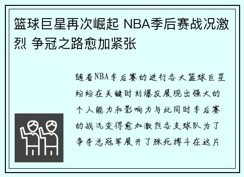 篮球巨星再次崛起 NBA季后赛战况激烈 争冠之路愈加紧张